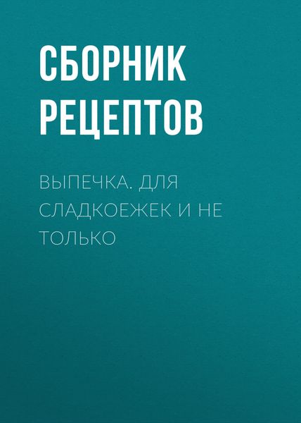 Обложка книги  «Выпечка. Для сладкоежек и не только»