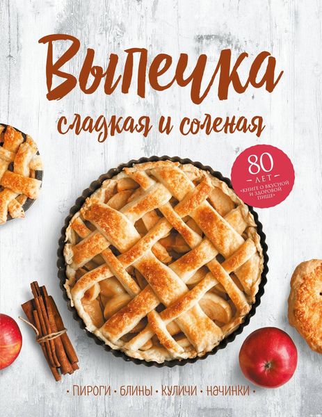 Обложка книги «Выпечка сладкая и соленая. Пироги, блины, куличи, начинки»