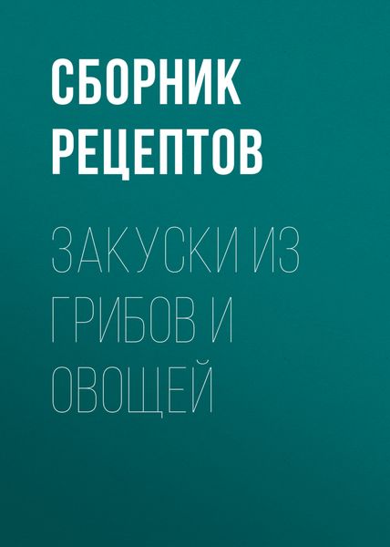 Обложка книги  «Закуски из грибов и овощей»