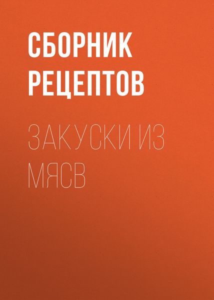 Обложка книги  «Закуски из мяса»