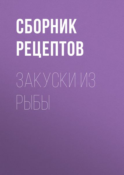 Обложка книги  «Закуски из рыбы»