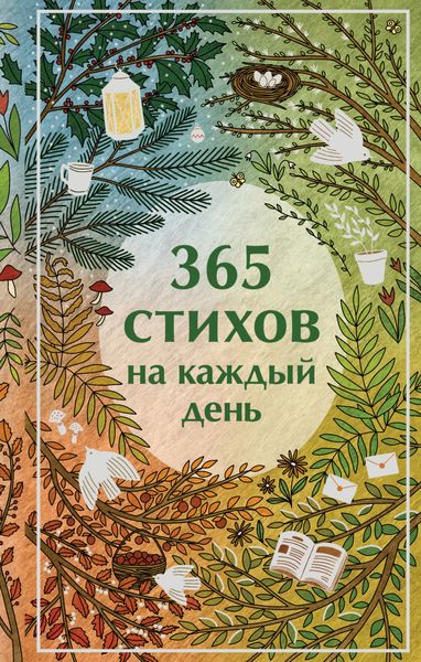 Обложка книги «365 стихов на каждый день»