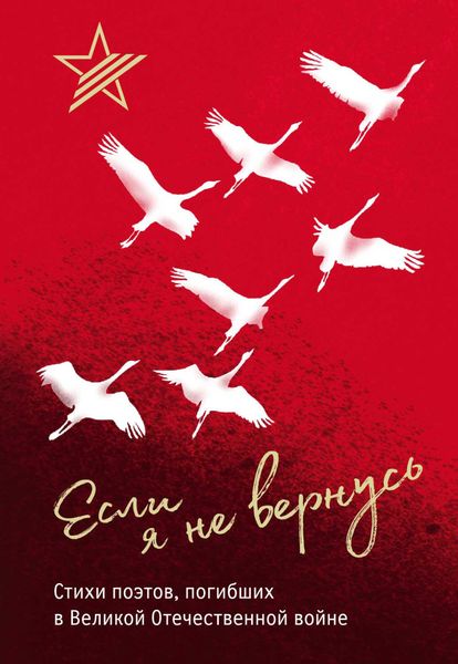 Обложка книги  «Если я не вернусь. Стихи поэтов, погибших в Великой Отечественной войне»