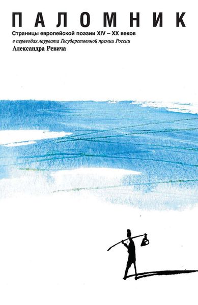 Обложка книги  «Паломник. Страницы европейской поэзии XIV – XX веков»