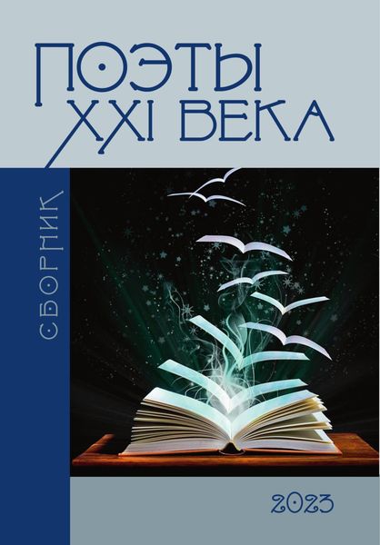 Обложка книги «Поэты 21-го века»