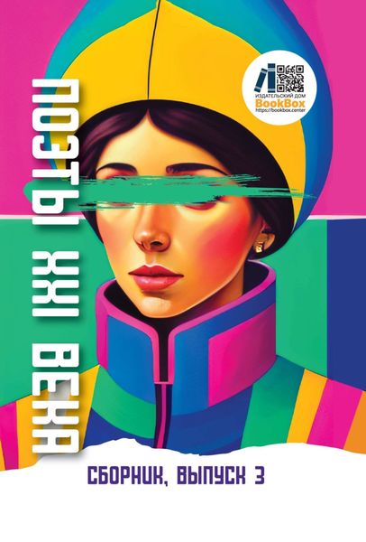 Обложка книги ««Поэты XXI века». Выпуск 3»