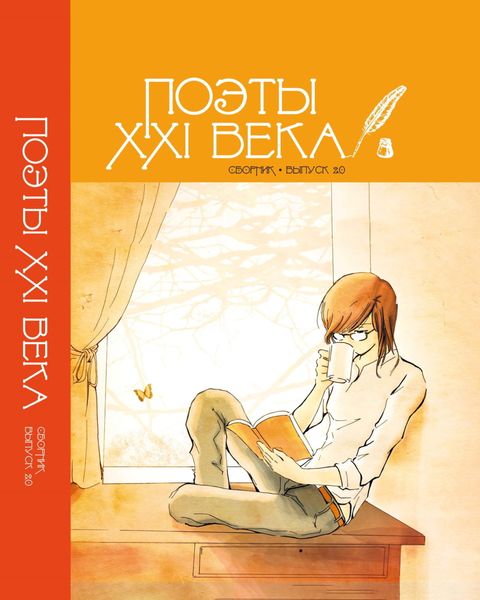 Обложка книги ««Поэты XXI века». Выпуск 2.0»