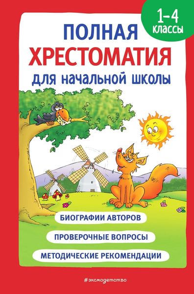 Обложка книги «Полная хрестоматия для начальной школы. 1-4 классы. Книга 1»