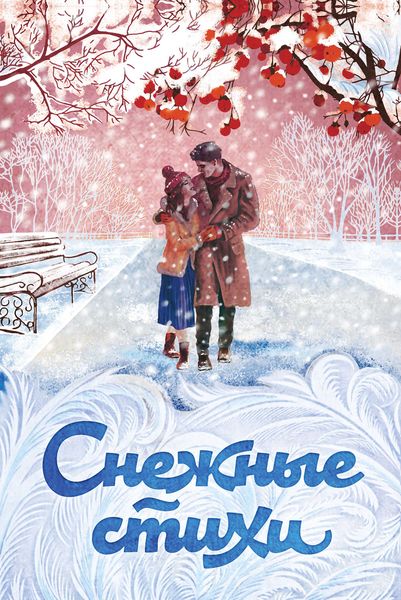 Обложка книги «Снежные стихи»