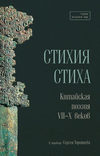 Обложка книги  «Стихия стиха. Китайская поэзия VII–X веков»