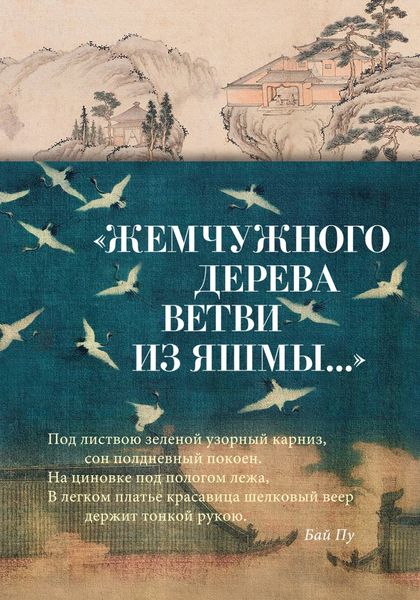 Обложка книги  ««Жемчужного дерева ветви из яшмы…» Китайская поэзия в переводах Льва Меньшикова»