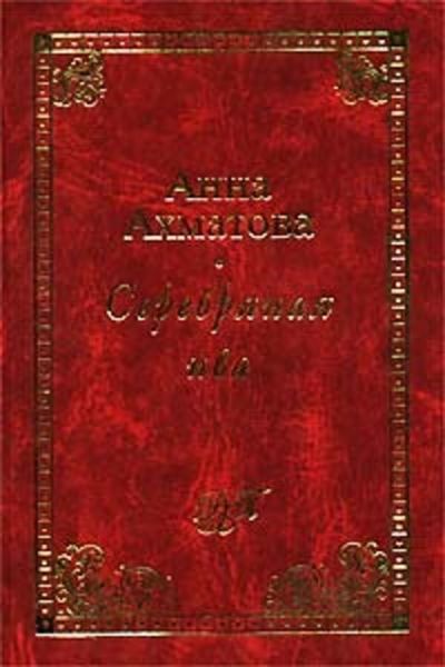 Обложка книги  «Серебряная ива»