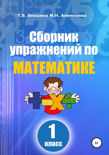 Обложка книги «Сборник упражнений по математике. 1 класс»