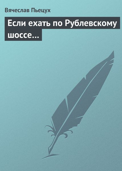 Обложка книги  «Если ехать по Рублевскому шоссе…»