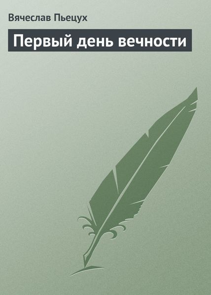 Обложка книги  «Первый день вечности»