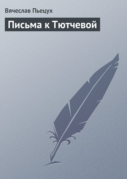 Обложка книги  «Письма к Тютчевой»