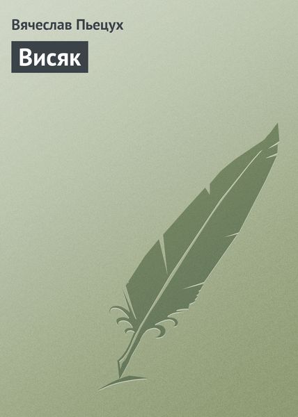 Обложка книги  «Висяк»