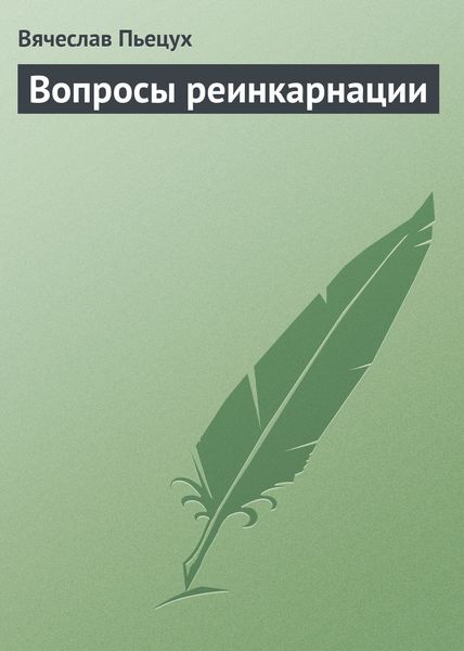 Обложка книги  «Вопросы реинкарнации»