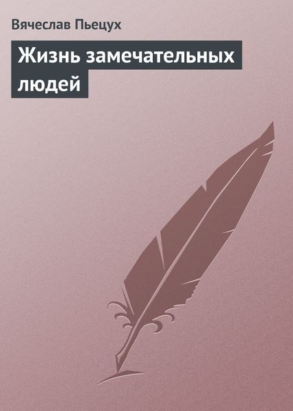 Обложка книги  «Жизнь замечательных людей»
