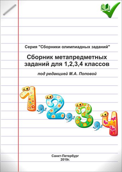 Обложка книги  «Сборник метапредметных заданий для 1, 2, 3, 4 классов»