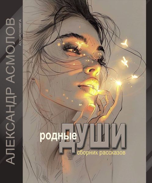 Обложка книги  «Родные души»