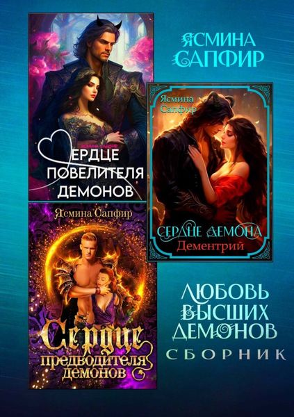 Обложка книги  «Любовь высших демонов»