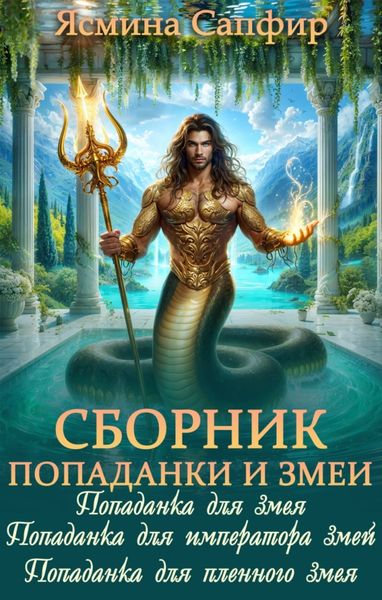 Обложка книги  «Попаданки и повелители змей»
