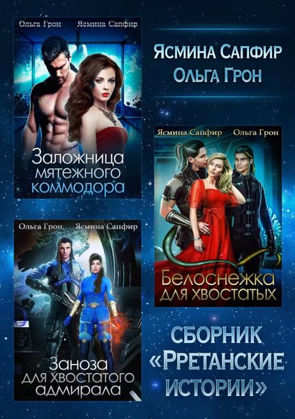 Обложка книги  «Рретанские истории»