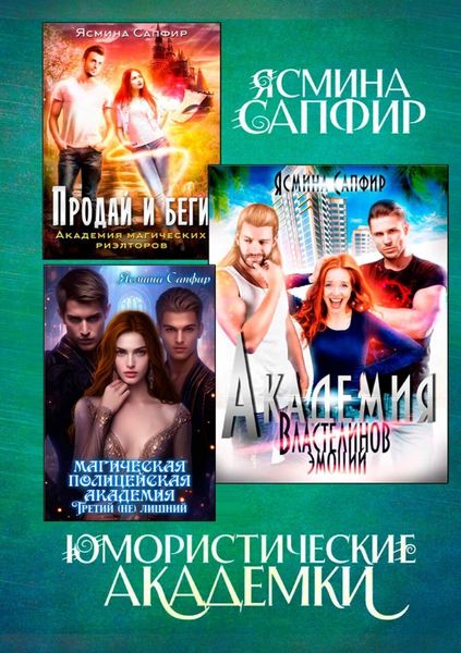 Обложка книги  «Юмористические академки»