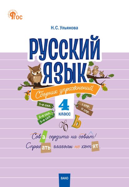 Обложка книги  «Русский язык. Сборник упражнений. 4 класс»