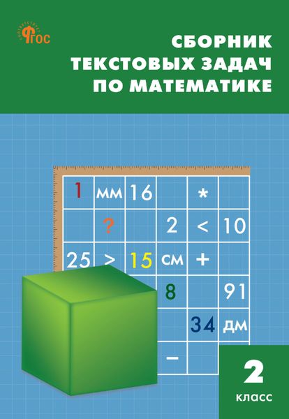 Обложка книги  «Сборник текстовых задач по математике. 2 класc»
