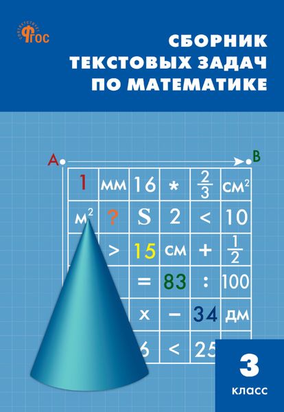 Обложка книги  «Сборник текстовых задач по математике. 3 класc»