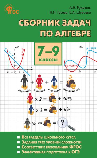 Обложка книги  «Сборник задач по алгебре. 7–9 классы»
