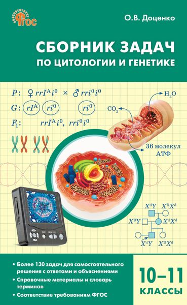 Обложка книги  «Сборник задач по цитологии и генетике. 10–11 классы»