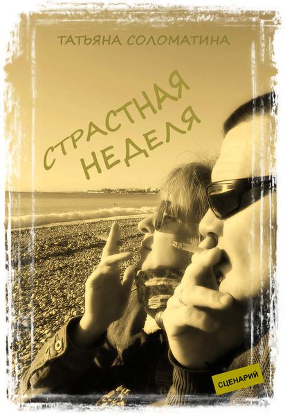 Обложка книги  «Страстная неделя»