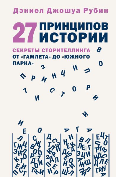 Обложка книги  «27 принципов истории. Секреты сторителлинга от «Гамлета» до «Южного парка»»