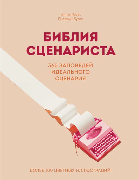 Обложка книги  «Библия сценариста. 365 заповедей идеального сценария»