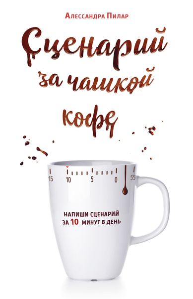 Обложка книги  «Сценарий за чашкой кофе. Напиши сценарий за 10 минут в день»