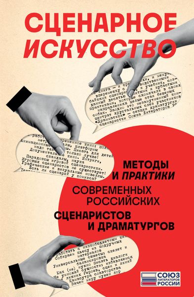 Обложка книги  «Сценарное искусство. Методы и практики современных российских сценаристов и драматургов»