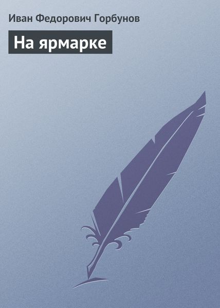 Обложка книги  «На ярмарке»
