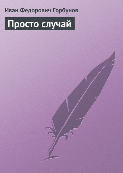 Обложка книги  «Просто случай»