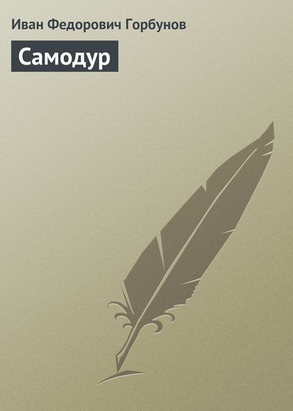 Обложка книги  «Самодур»