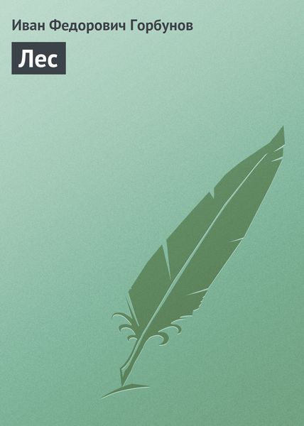 Обложка книги  «Лес»