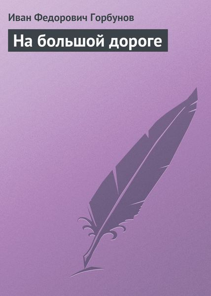 Обложка книги  «На большой дороге»