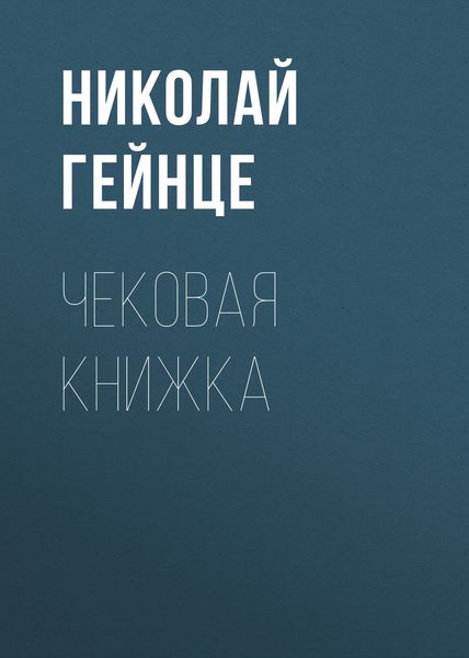 Обложка книги  «Чековая книжка»