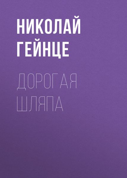 Обложка книги  «Дорогая шляпа»