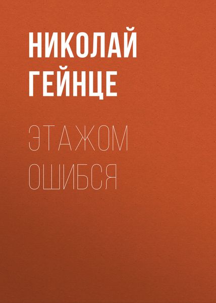 Обложка книги  «Этажом ошибся»