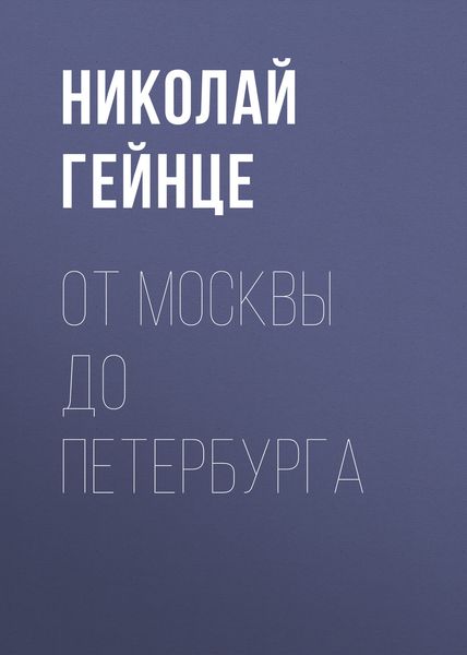 Обложка книги  «От Москвы до Петербурга»