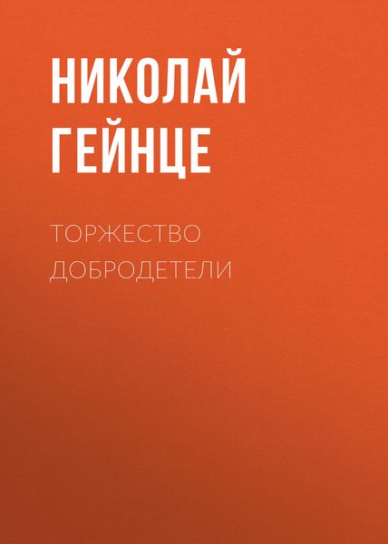 Обложка книги  «Торжество добродетели»