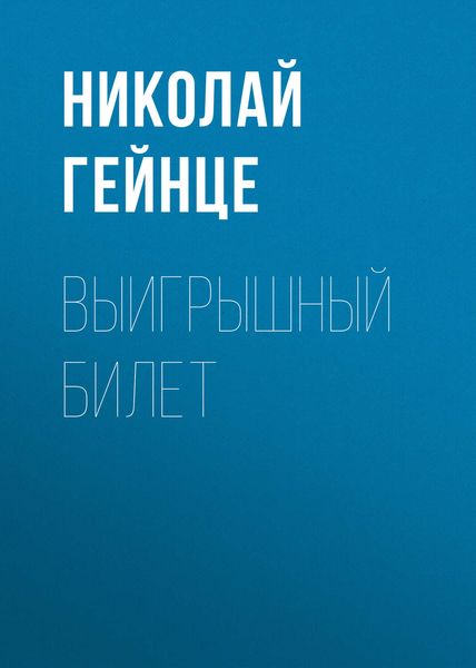 Обложка книги  «Выигрышный билет»